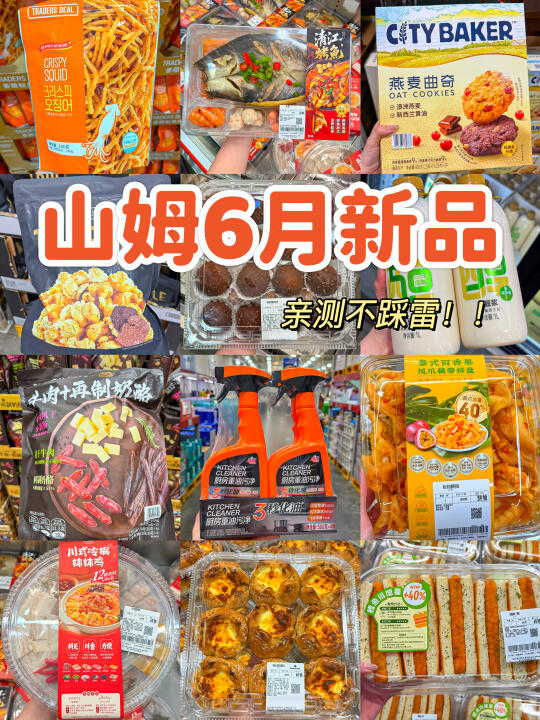 山姆6月新品！！✅记得买这些啊啊啊！！