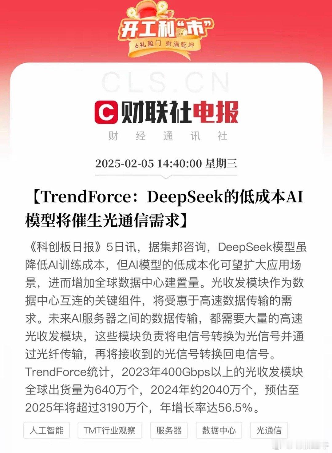 光模块非理性下跌，Trendforce出来为光模块发声！Deepseek低成本A