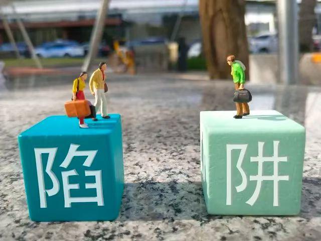 服从心里测试:你会三天两头遇到

不要陷入别人的圈套，怎么去理解这句话？就是每个