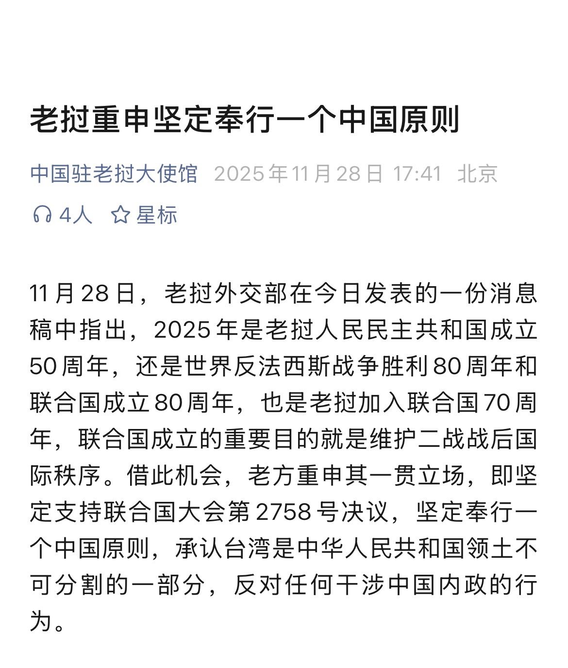【#老挝坚定奉行一个中国原则#】#老挝反对任何干涉中国内政的行为# 11月28日