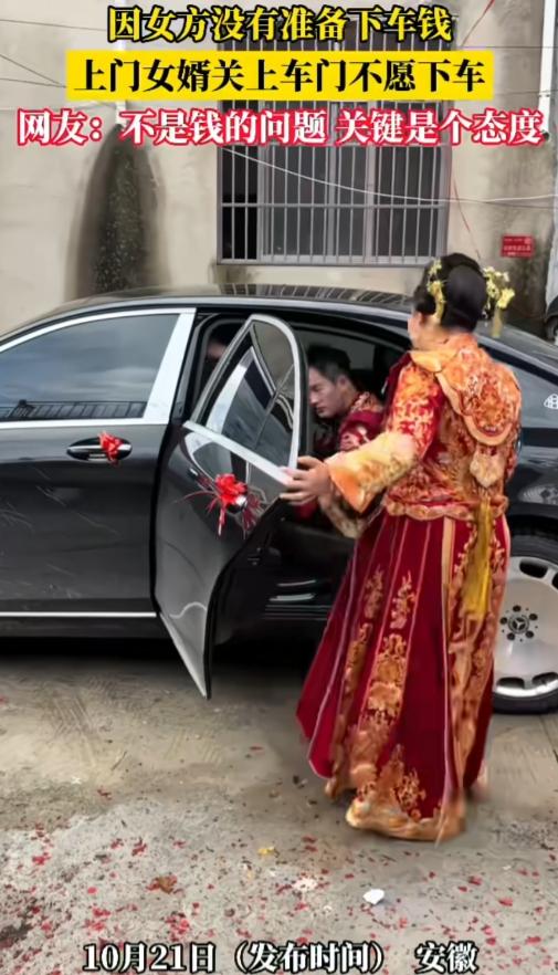 看笑了！上门女婿这招跟谁学的？

安徽，因女方没有准备下车钱，上门女婿关上车门不
