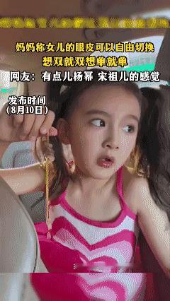 妈妈称女儿的眼皮可以自由切换  想双就双想单就单[黑脸]