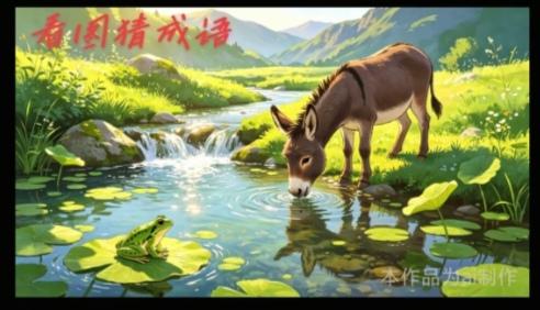 〔看图猜成语〕图中隐藏成语。你能看出来吗？拭目以待。