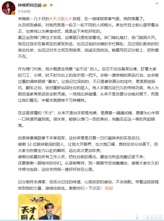 何浩楠长文告别天才厨人何浩楠发长文感谢天才厨人认真写下长文致谢，珍惜这段相遇。在