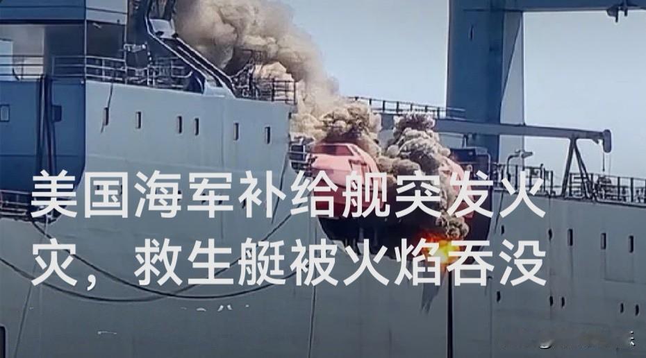 美国海军补给舰突发火灾，救生艇被火焰吞没

   据外媒美国哥伦比亚广播公司（C