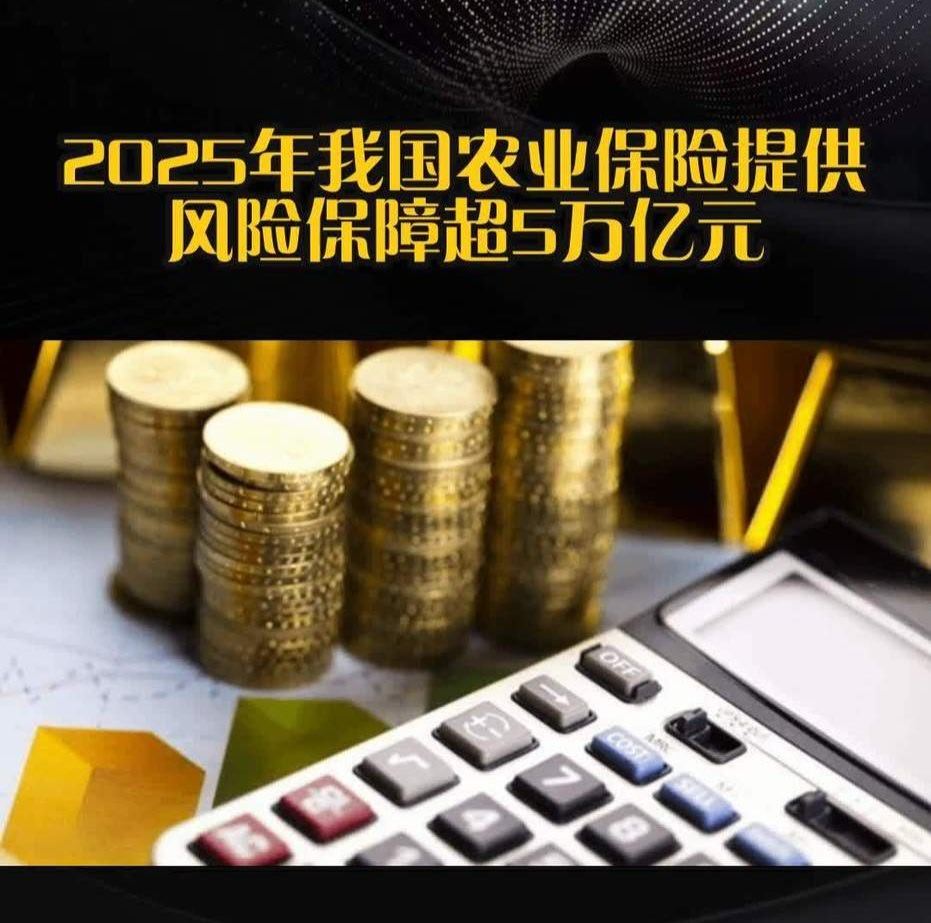 金融监管总局最新统计，2025年，我国农业保险保费收入1555.5亿元，累计提供