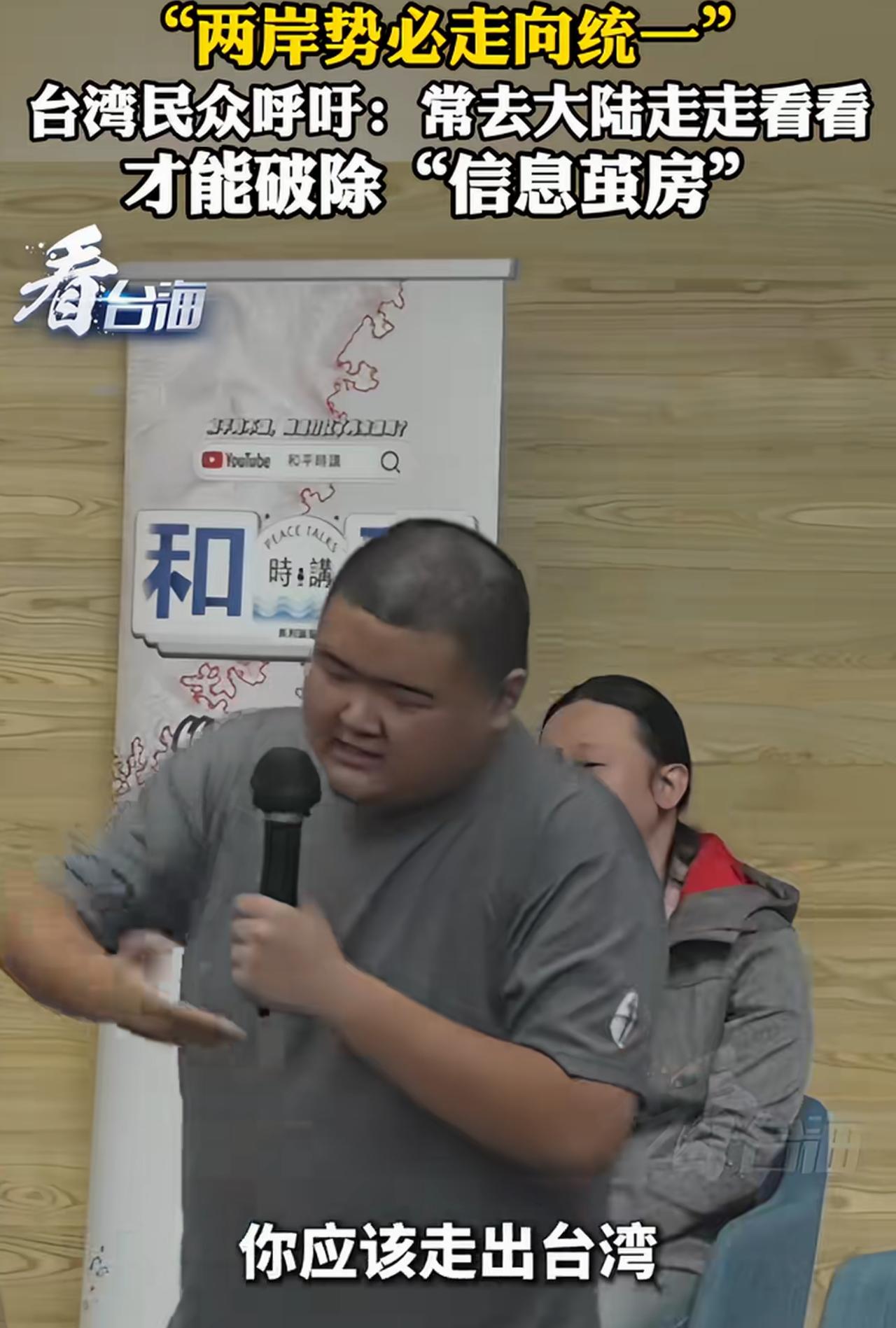 台湾小胖哥对未来两岸统一充满信心，并劝台湾同胞应该走出台湾，到大陆旅游看一看，消