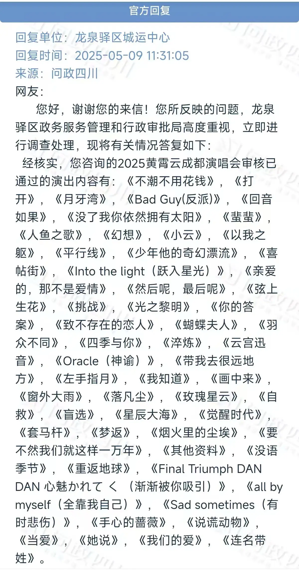 疑似黄霄雲成都演唱会申报歌单。