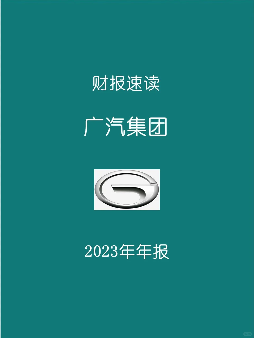 2023年报 | 016广汽集团