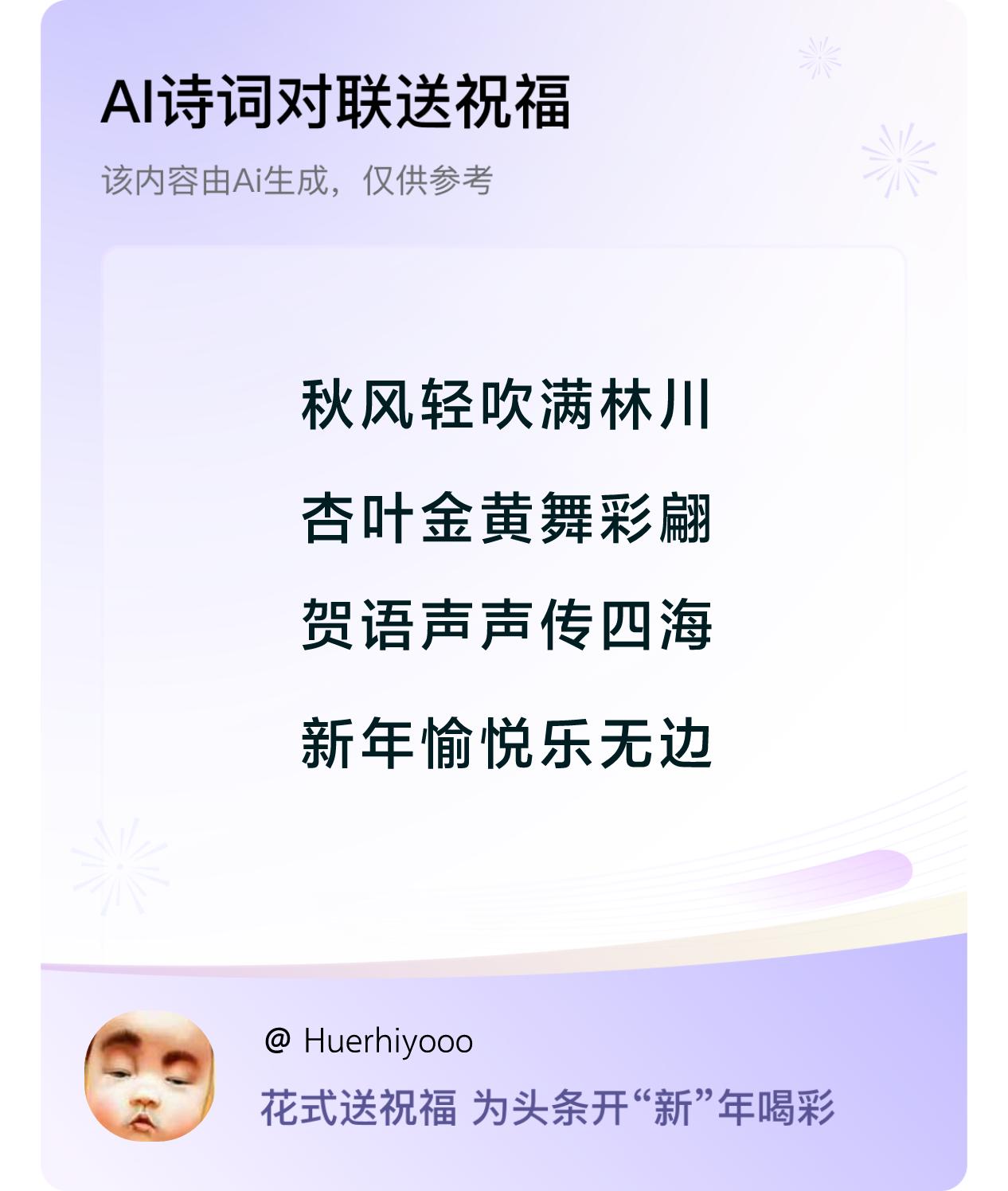 诗词对联贺新年新年快乐：秋风轻吹满林川，杏叶金黄舞彩翩，贺语声声传四海，新年愉悦