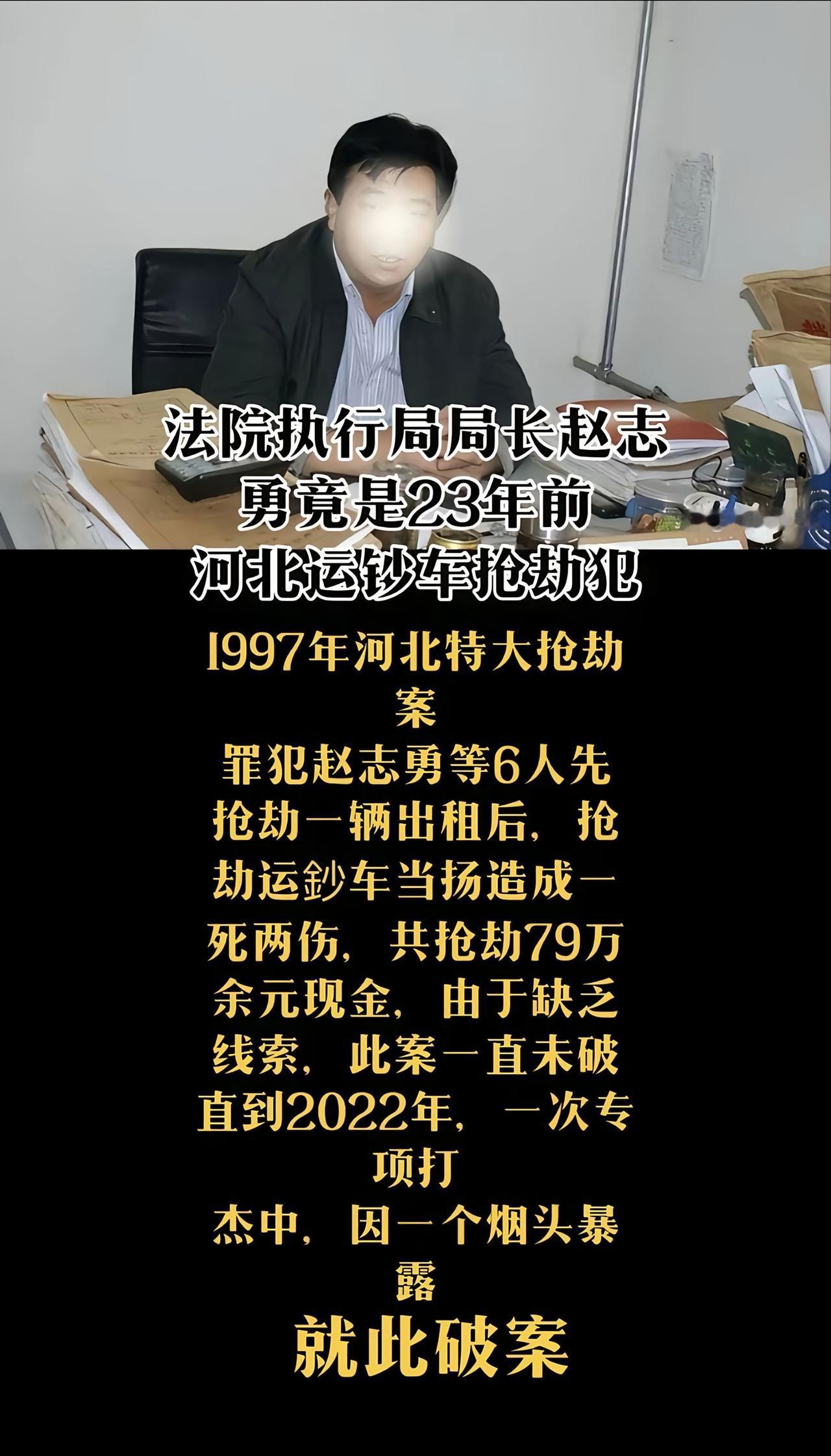 运钞车抢劫案幕后主使往往让人意想不到。就像河北那起23年前的运钞车抢劫案，主谋赵