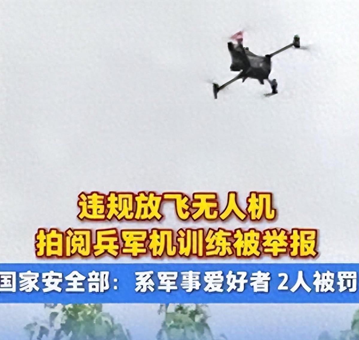 又有2名间谍被揪出？阅兵军机训练期间，2人违规放无人机拍摄被抓。8月下旬，正值中