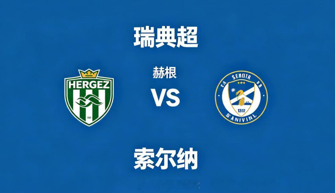 瑞典超 22:00 赫根 vs 索尔纳赫根的深层思维，是 “在可控中制造变量”。