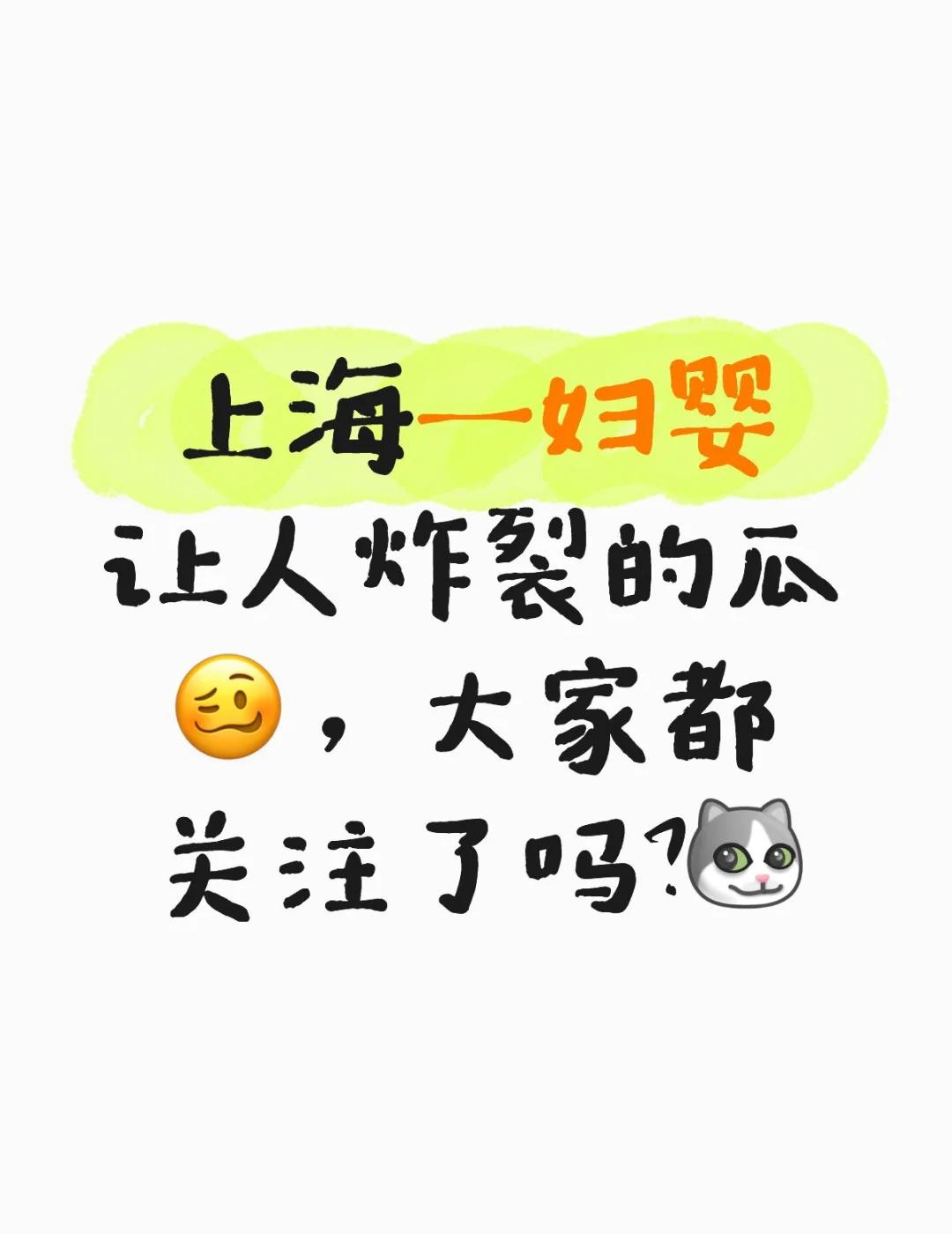 上海一妇婴让人炸裂的瓜🥴，大家都关注了吗？[嘻嘻R]