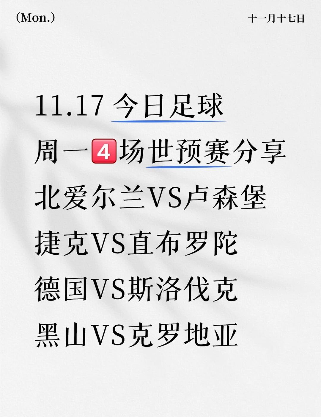 11.17 周一丨世预赛4场足球赛事分享
周一001 世预赛 北爱尔兰VS卢森堡