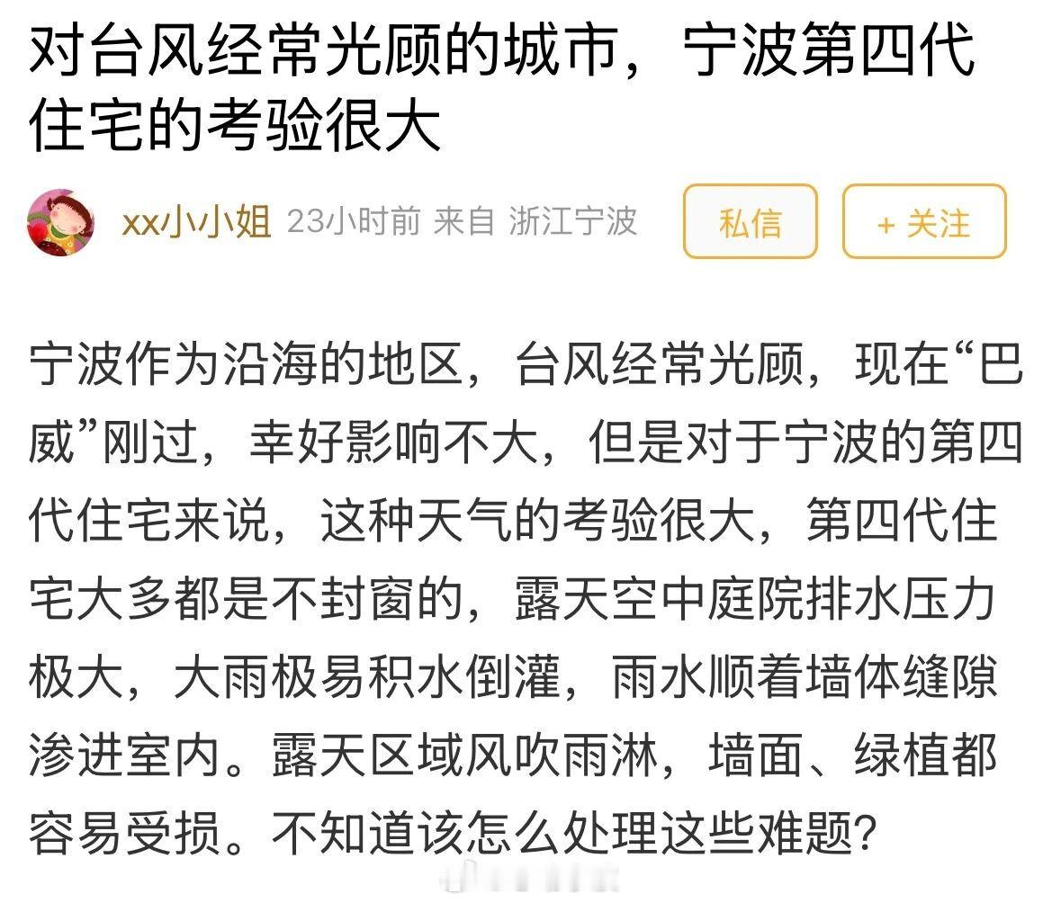 【巴威刚走，宁波第四代住宅露天庭院遭考验 ，积水渗漏、绿植损毁引发热议！网友：第