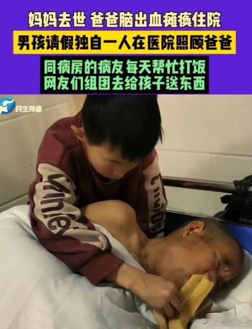 看哭了！2024年1月22日河南商丘，13岁小男孩在医院照顾脑出血瘫痪的爸爸，给
