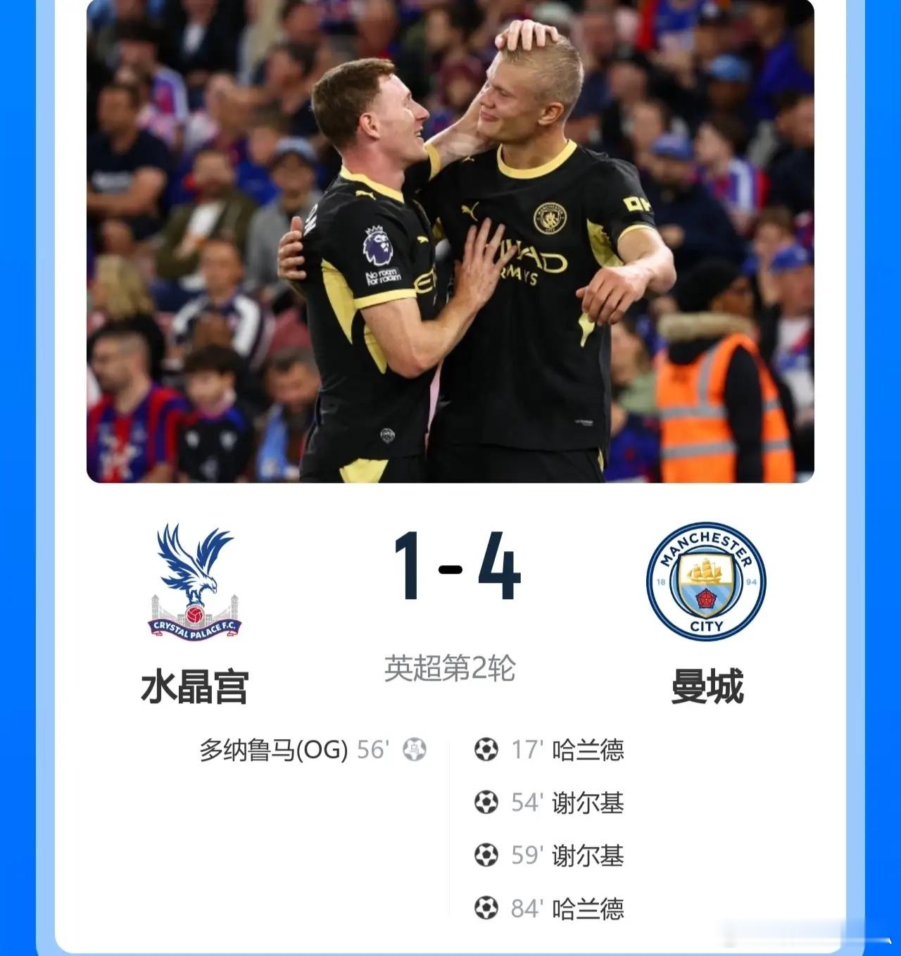 三星闪耀！曼城客场4-1大胜水晶宫，豪取英超两连胜！此役，谢尔基、哈兰德均双响，