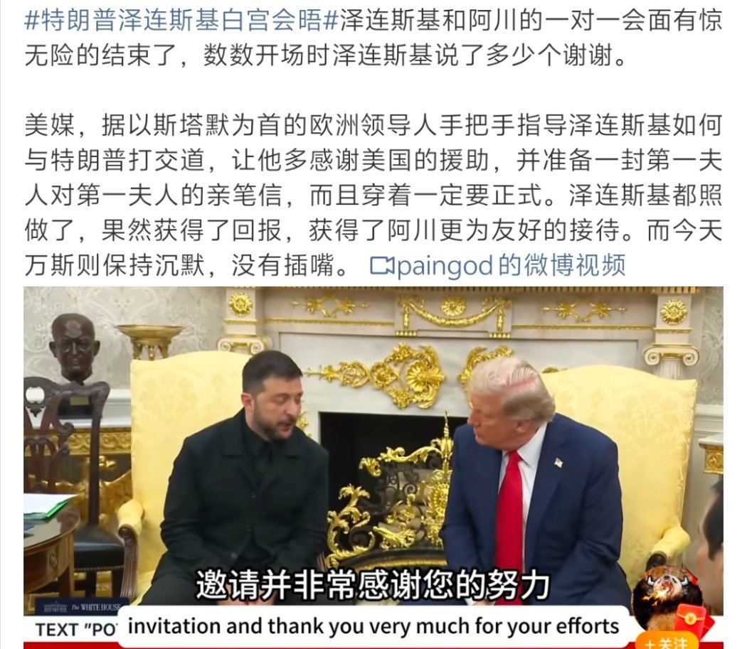 泽连斯基托特朗普转交妻子信件 美国大爹服从性测试完成，按照人家的规矩社交，不穿西