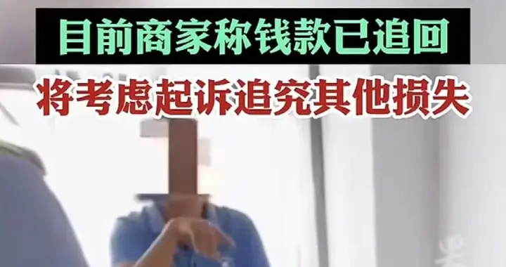被仅退款2.36万，不能再让经营者为投机者所伤 | 新京报快评