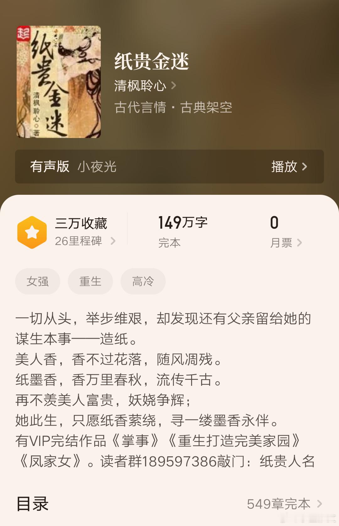 《纸贵金迷》作者：清枫聆心女主重生，有造纸技能，十多年的老文这本小说发表时间有点