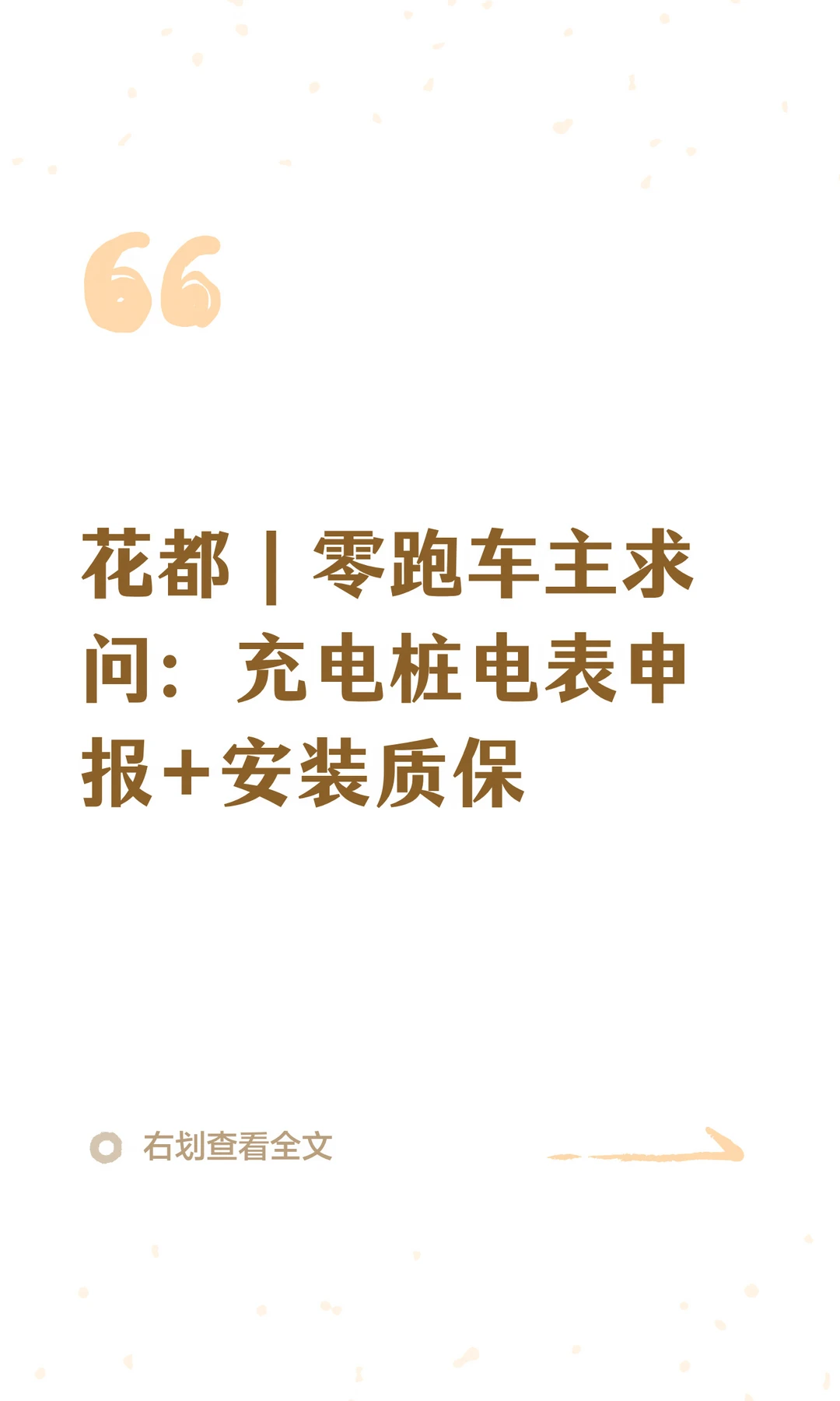 花都｜零跑车主求问：充电桩电表申报+安装质