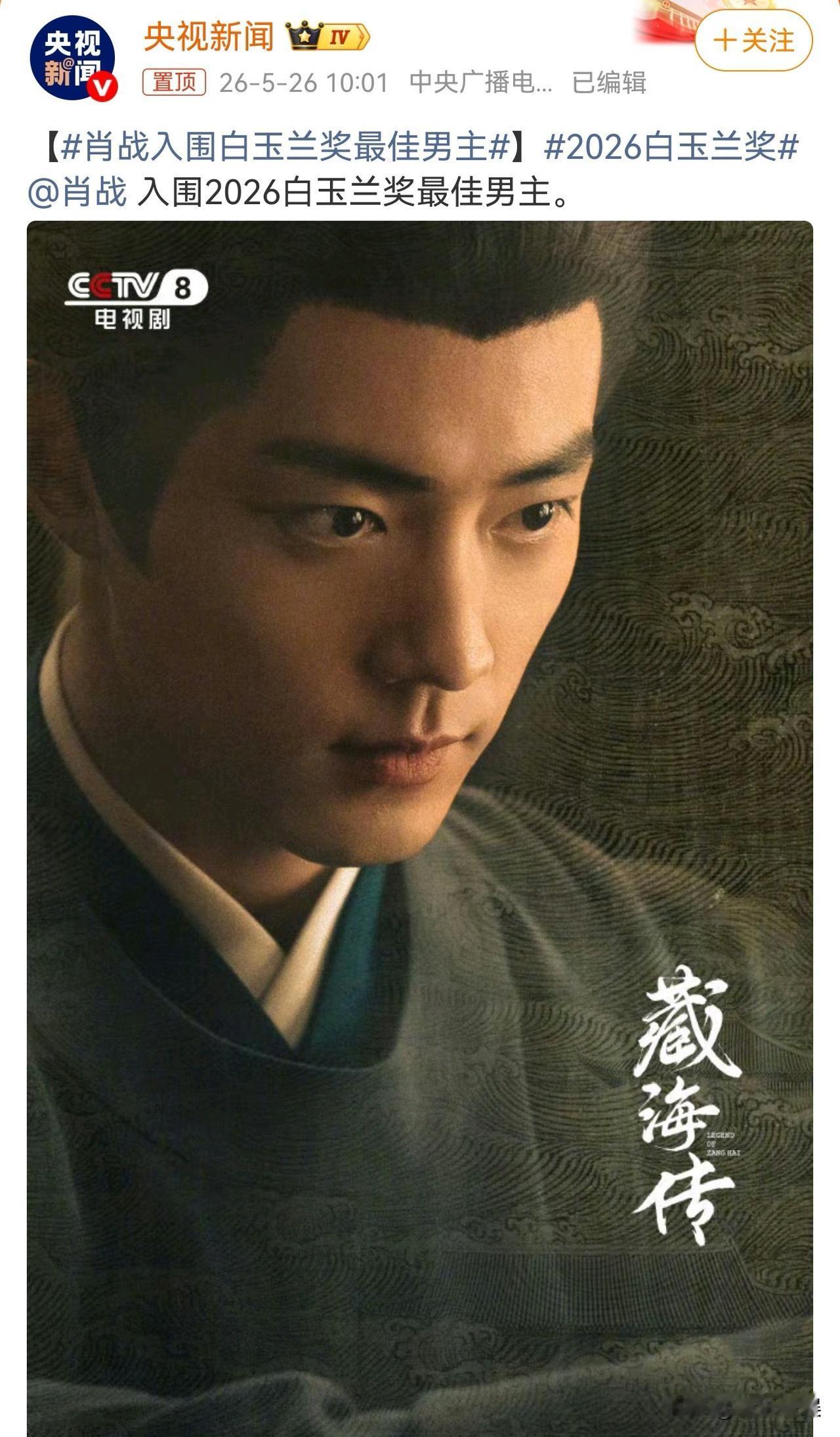 央视新闻发文祝贺肖战！
 
5月26号上午10点，央视新闻直接把一条动态顶到了首