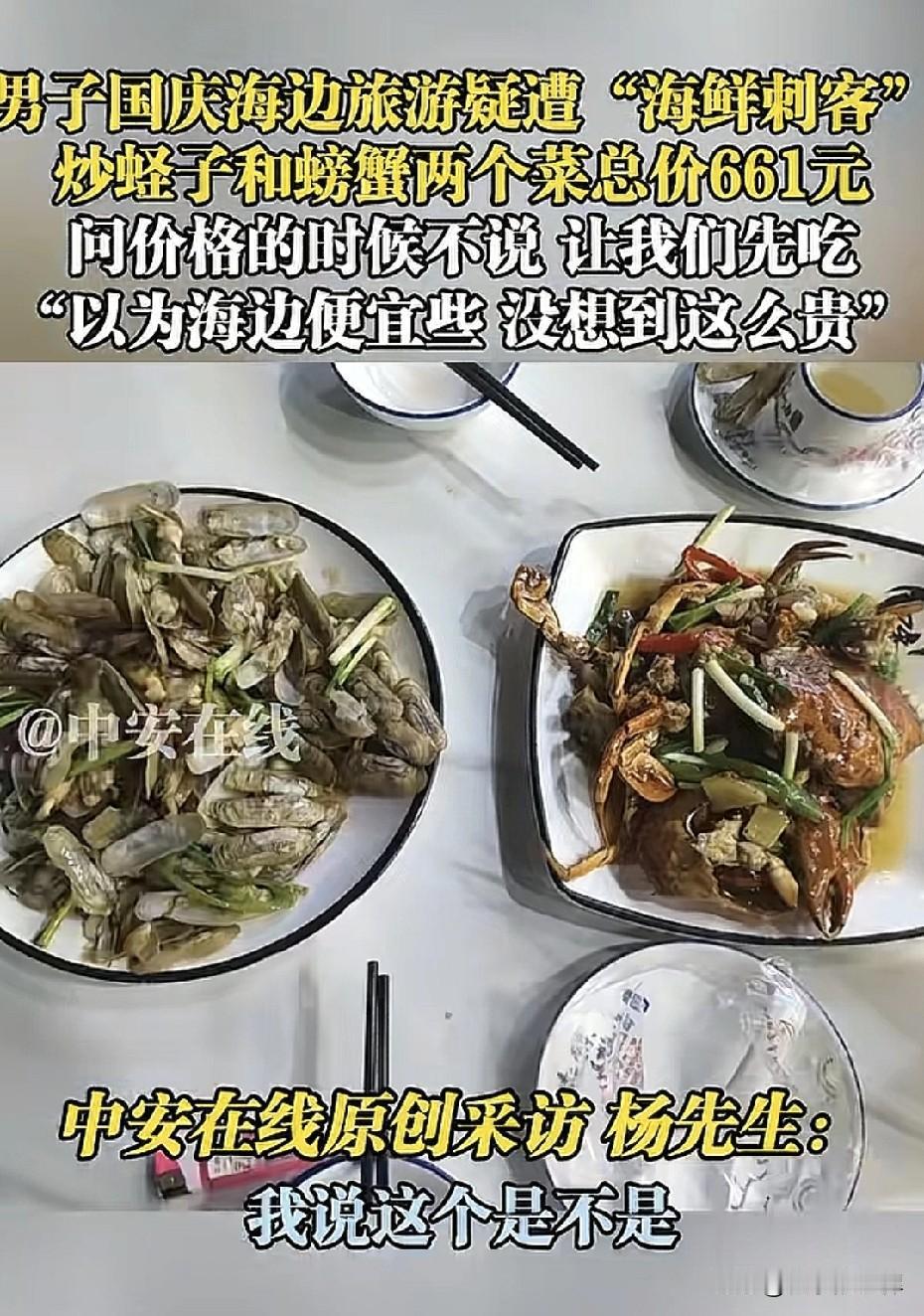 真的太狠了！一网友爆料在公广东惠州一海边餐厅2个菜总价661元，商家套路太深吃完