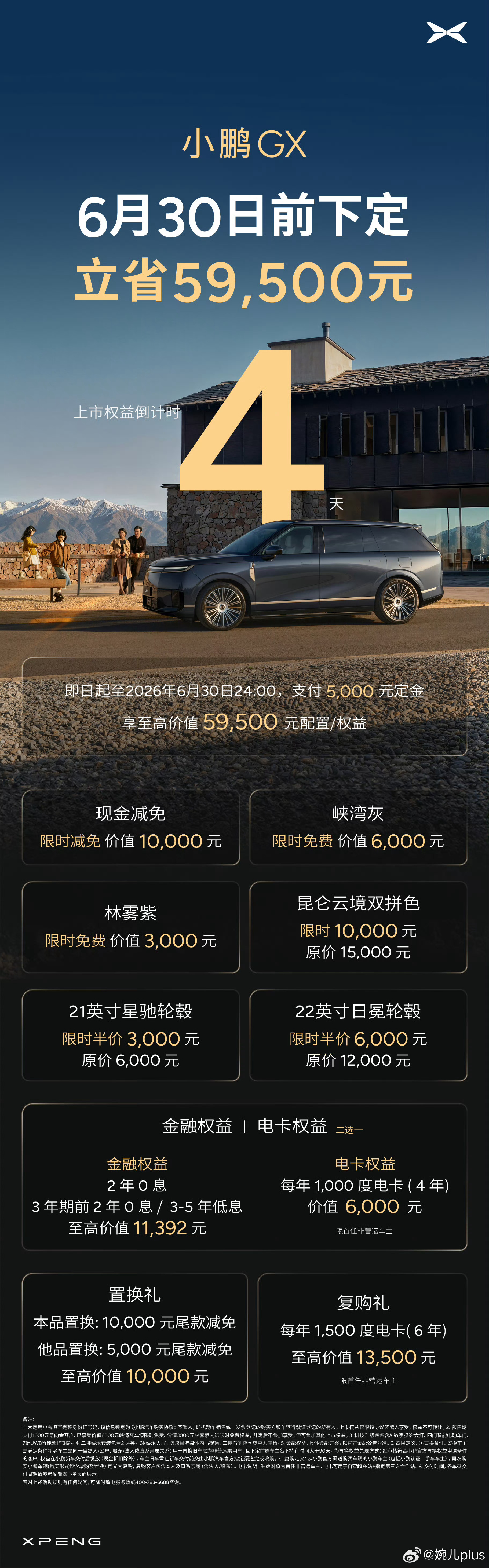 小鹏 GX 限时上市权益倒计时四天啦！