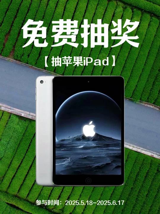 恭喜你中奖了‼️苹果iPad💻免费送啦‼️