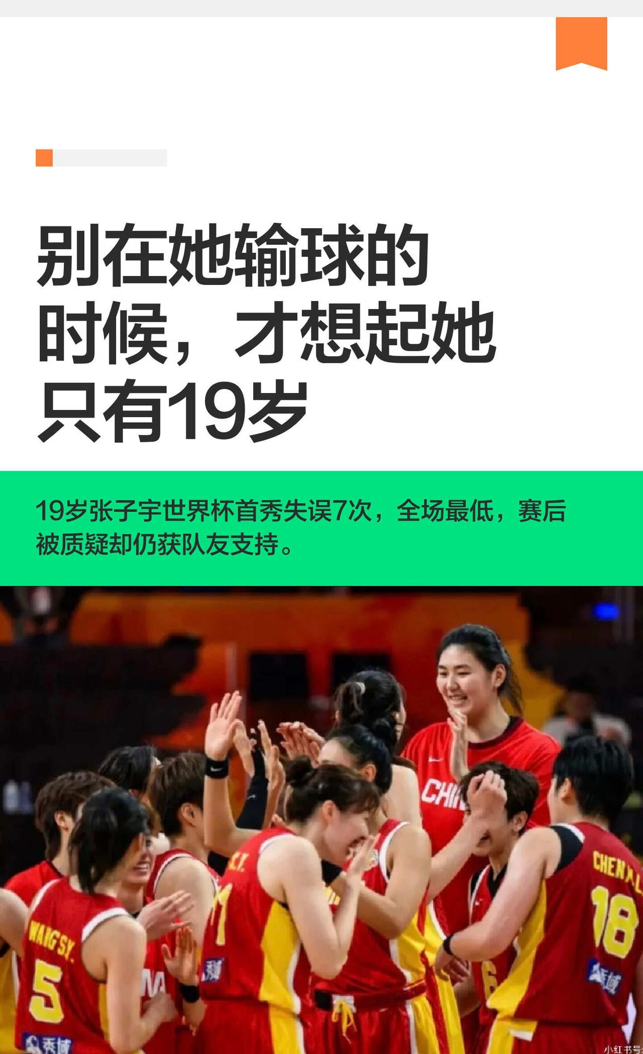 别在她输球的时候，才想起她只有19岁
张子宇在世界杯对阵法国的比赛中表现不佳，失