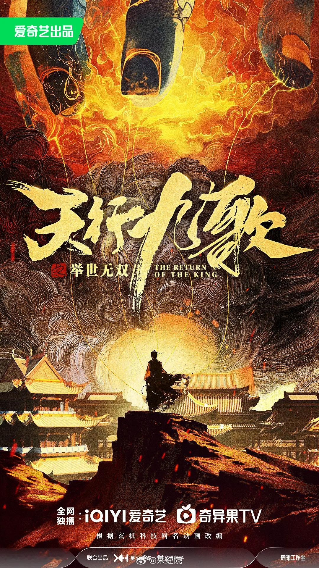 爱奇艺古装剧《天行九歌》胡一天简介：九公子韩风归国后，为立足朝堂而破鬼兵谜案，也