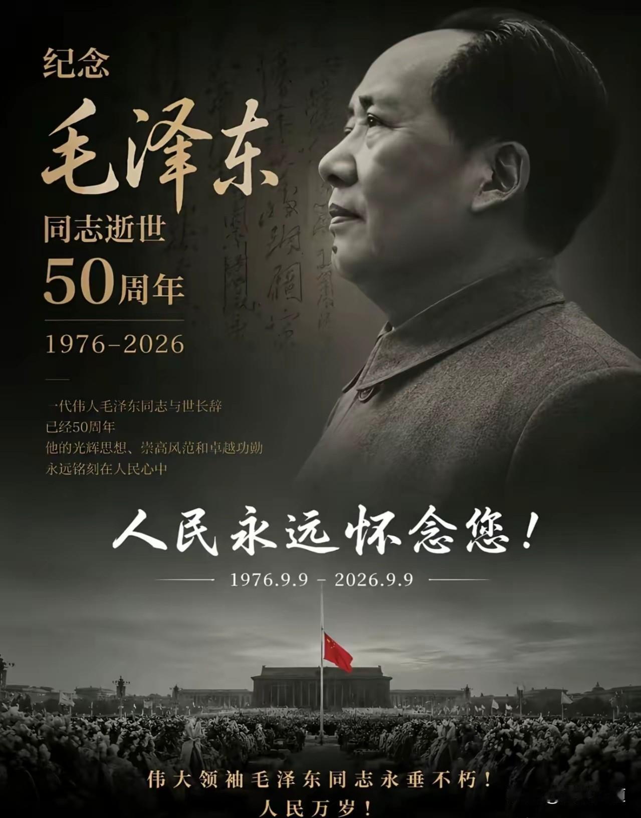 今年9月9日，是毛主席逝世五十周年的纪念日。伟人的历史功绩永载史册，人民永远缅怀