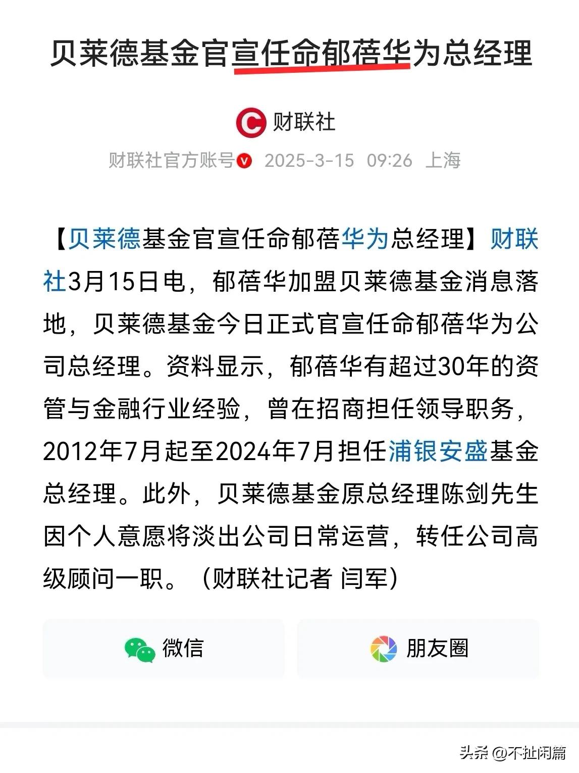 财联社一篇文章炸出黑公关：郁蓓华or郁蓓，华为？
就在央视315晚会当天，财联社