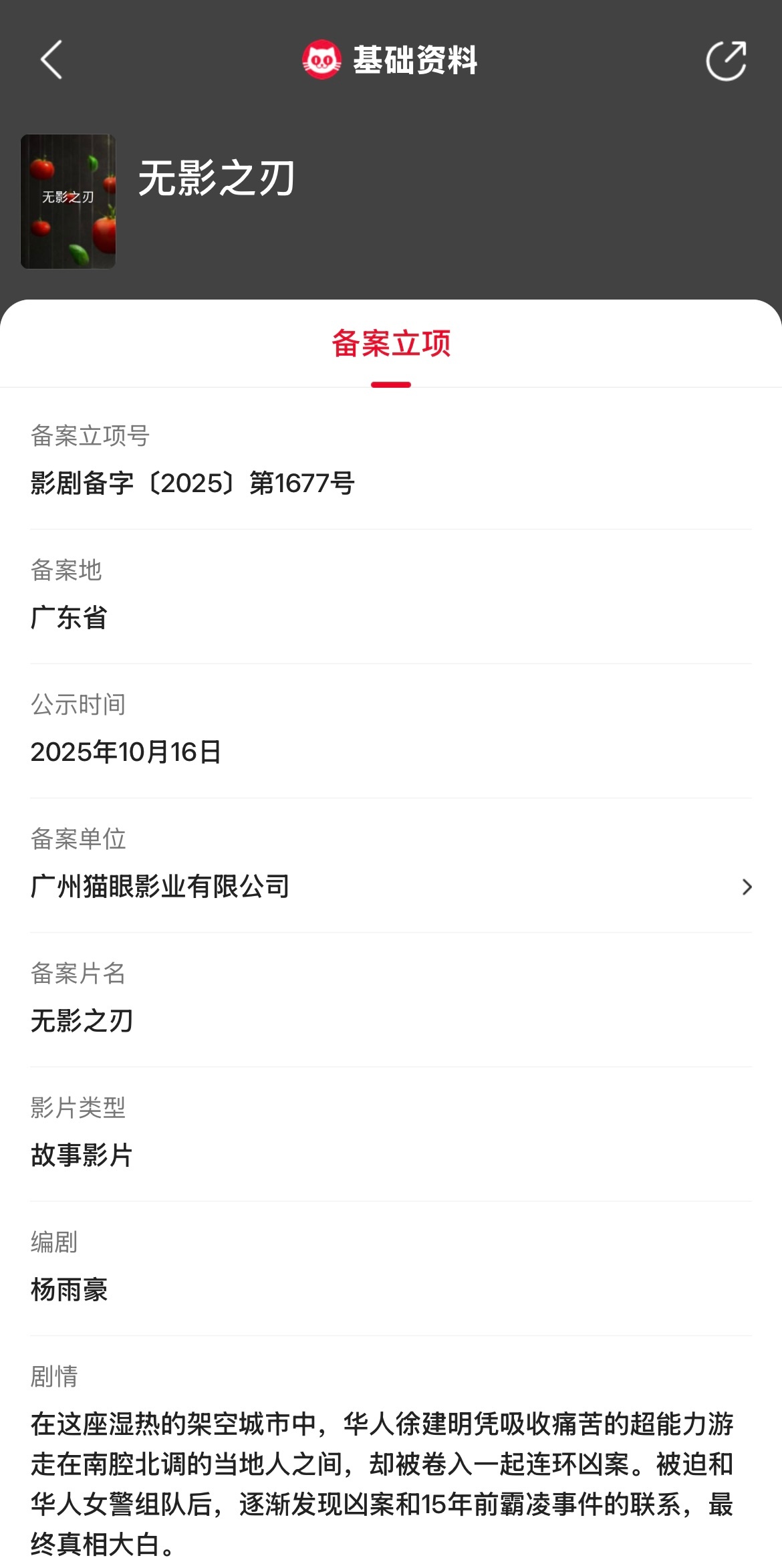 无影之刃立项 据猫眼专业版备案立项库显示，杨雨豪编剧电影《无影之刃》立项，备案单