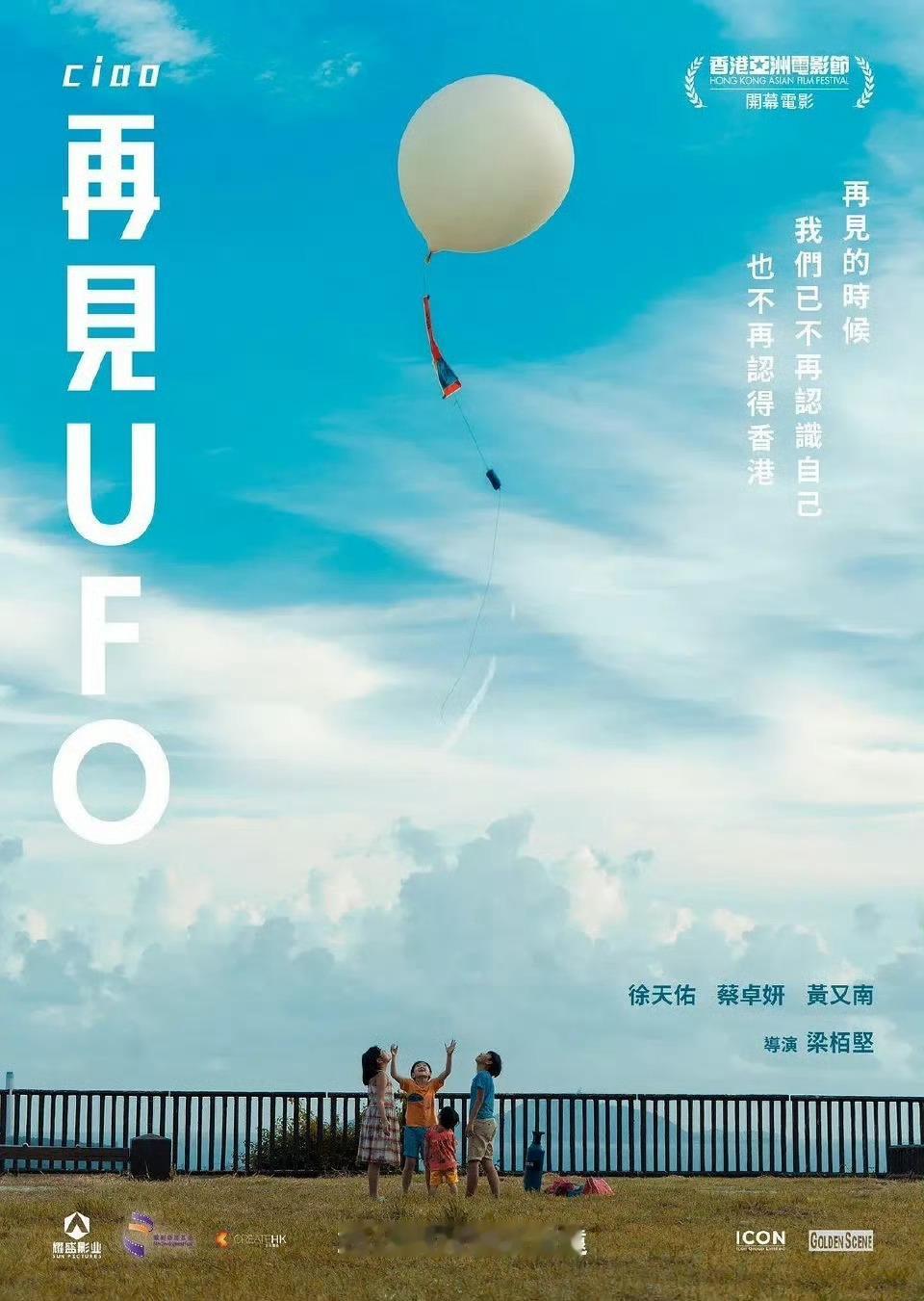 第44届香港电影金像奖，《再见UFO》包揽重头大奖：最佳电影、最佳导演（梁柏坚)