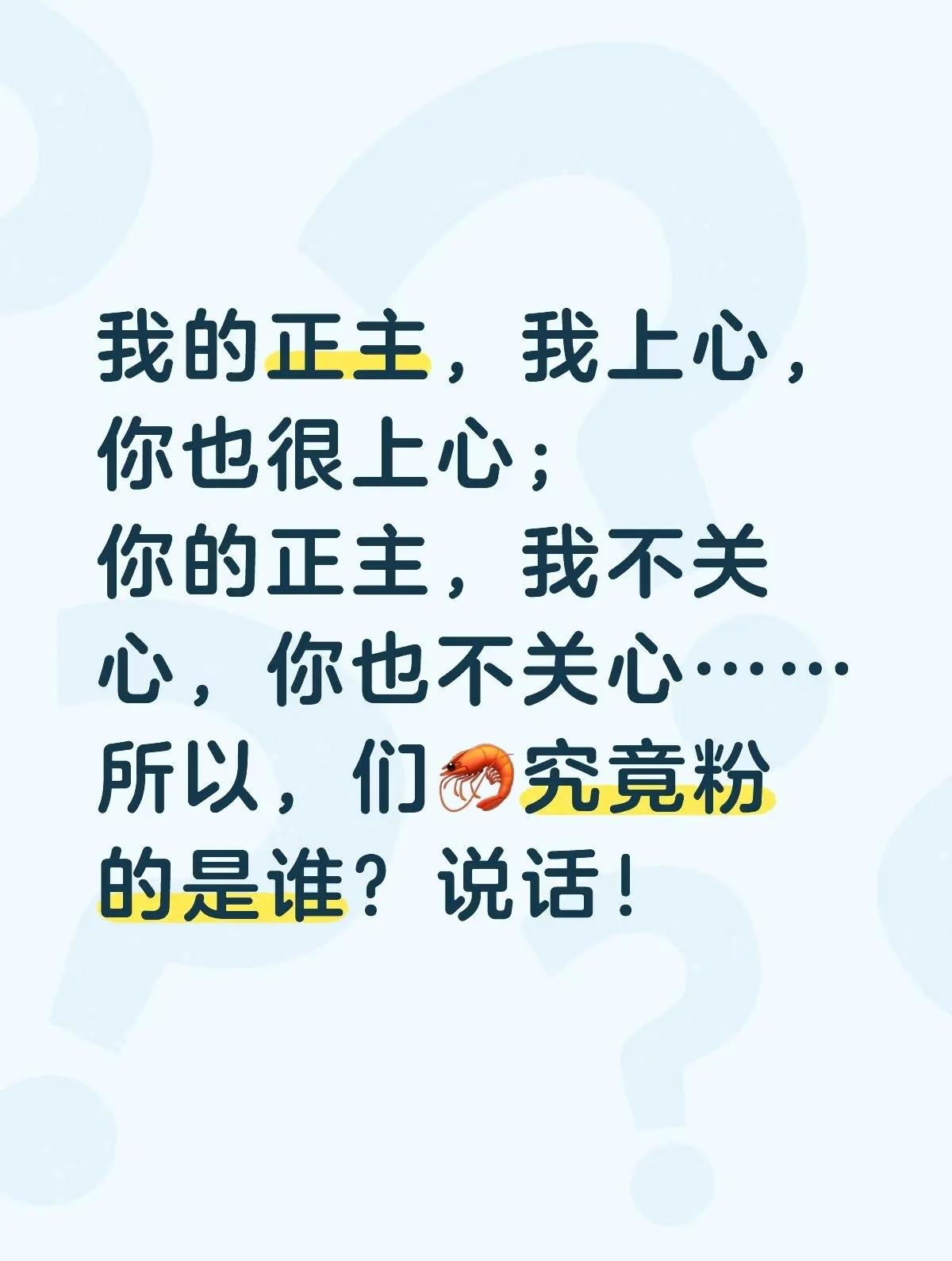 我的正主，我上心，你也很上心；
你的正主，我不关心，你也不关心……
内娱难道真的
