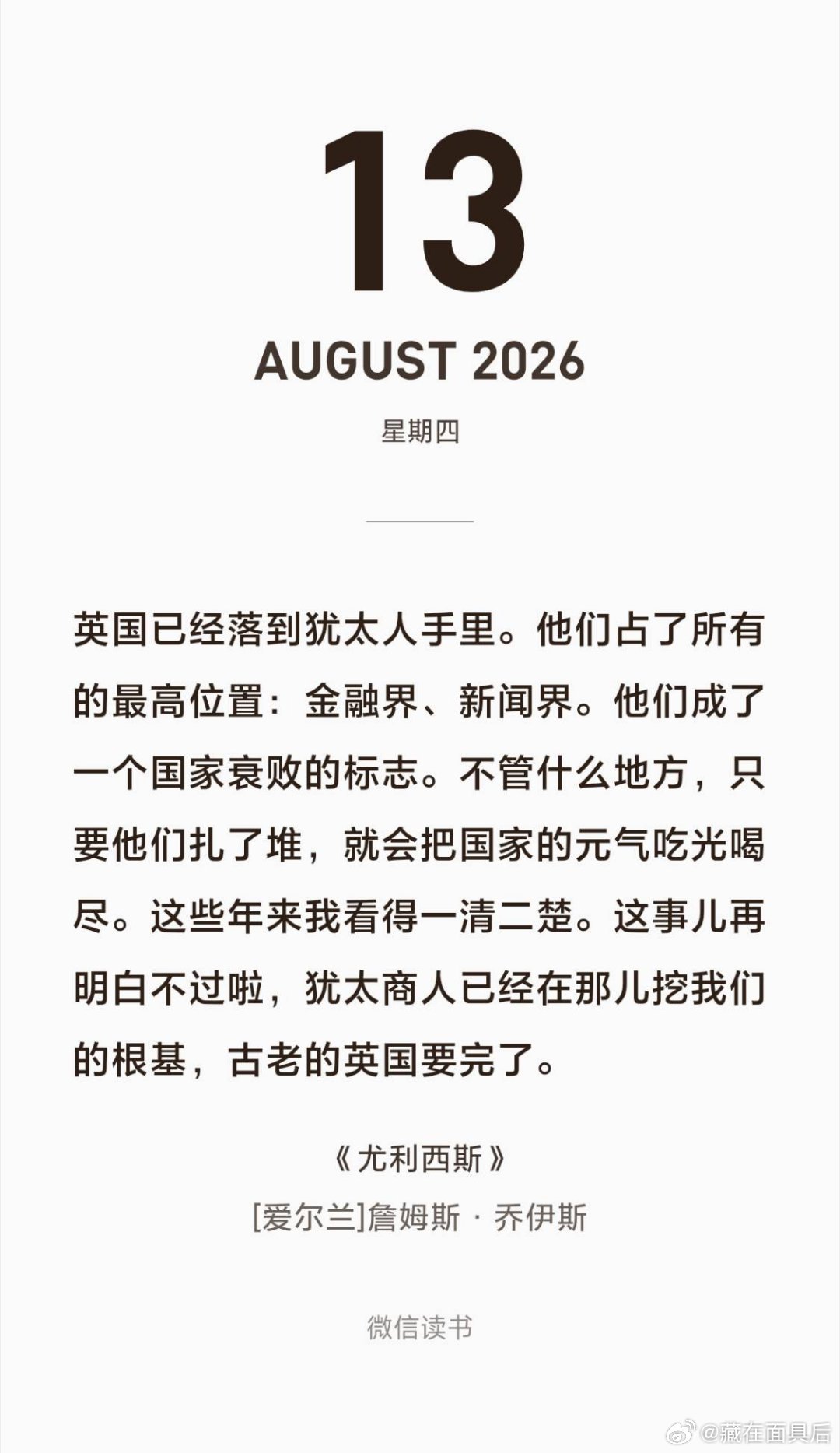 英国已经落到犹太人手里。他们占了所有的最高位置：金融界、新闻界。他们成了一个国家