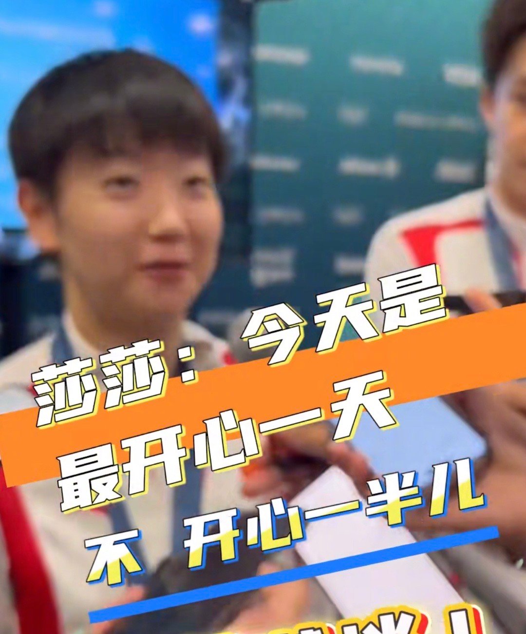 #孙颖莎只能笑一半##孙颖莎像下拉如看上拉如#孙颖莎被问是不是最开心得一天，莎莎