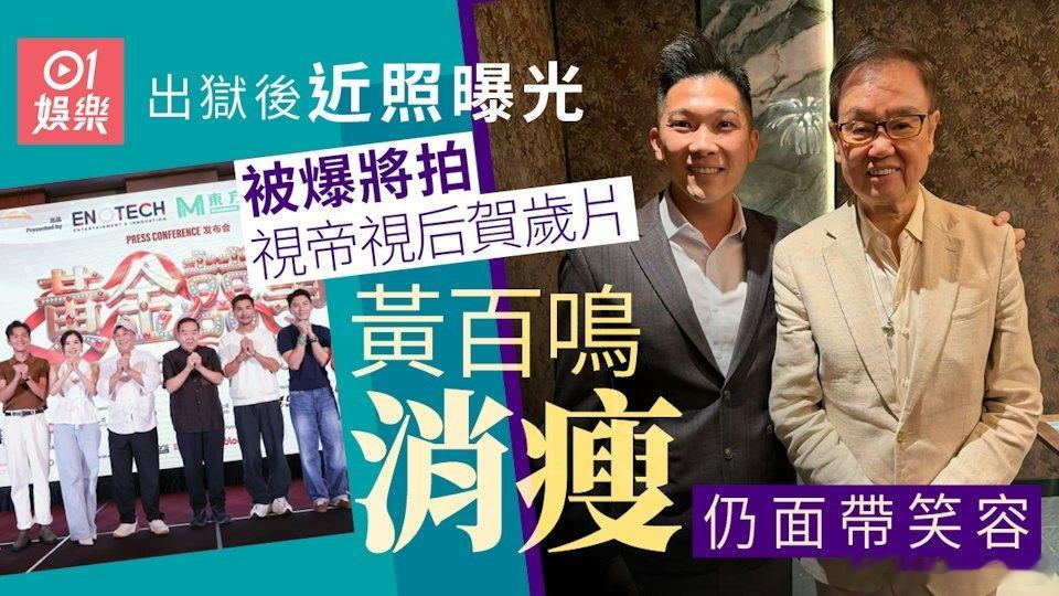 80歲的資深電影人黃百鳴（原名黃栢鳴），先前涉嫌於洽商買賣旗下天馬影視（現稱傳遞