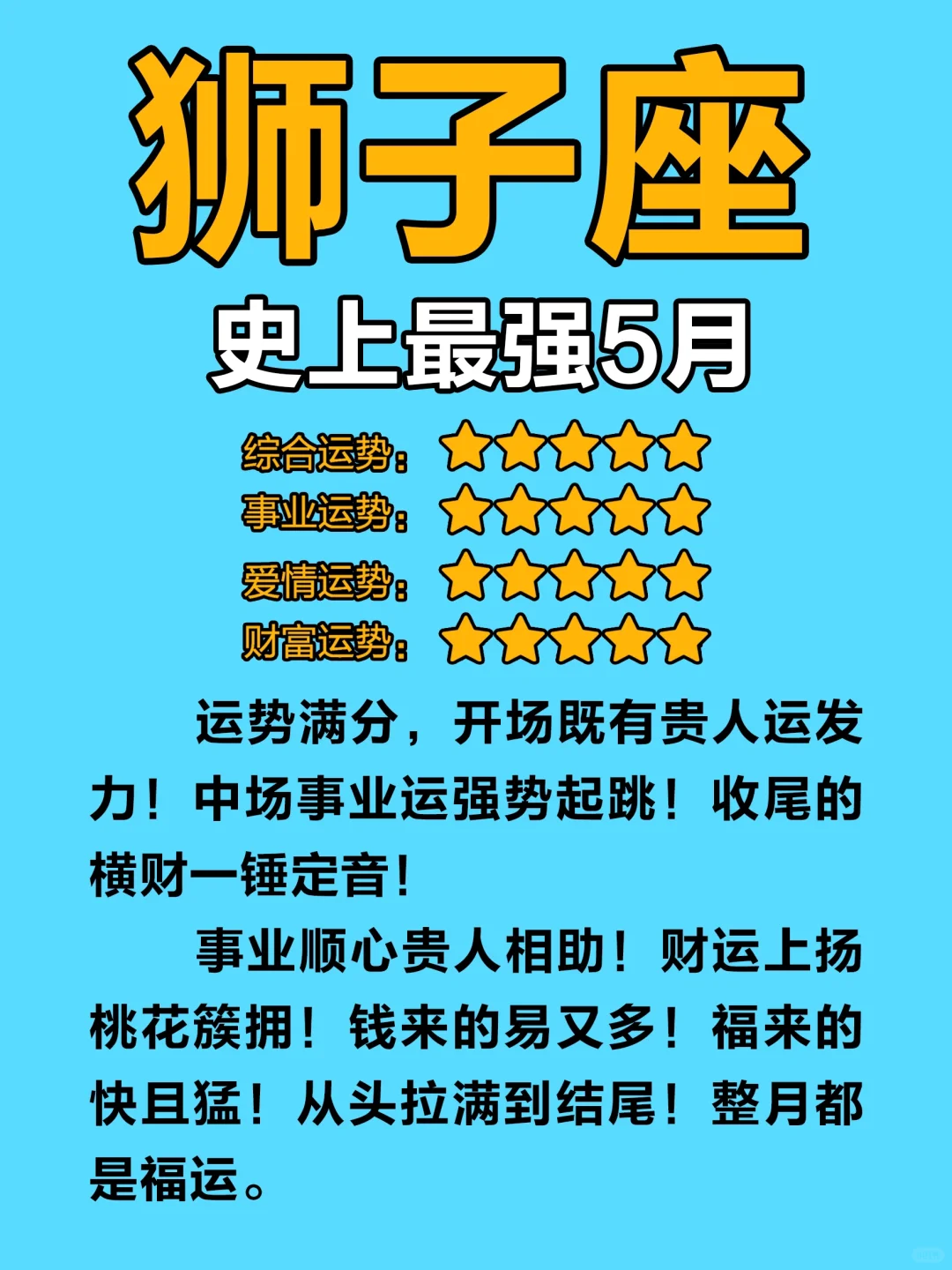 准的很～5月的狮子即将逆袭啦