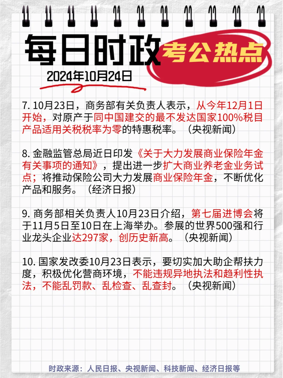 每日时政打卡|2024年10月24日