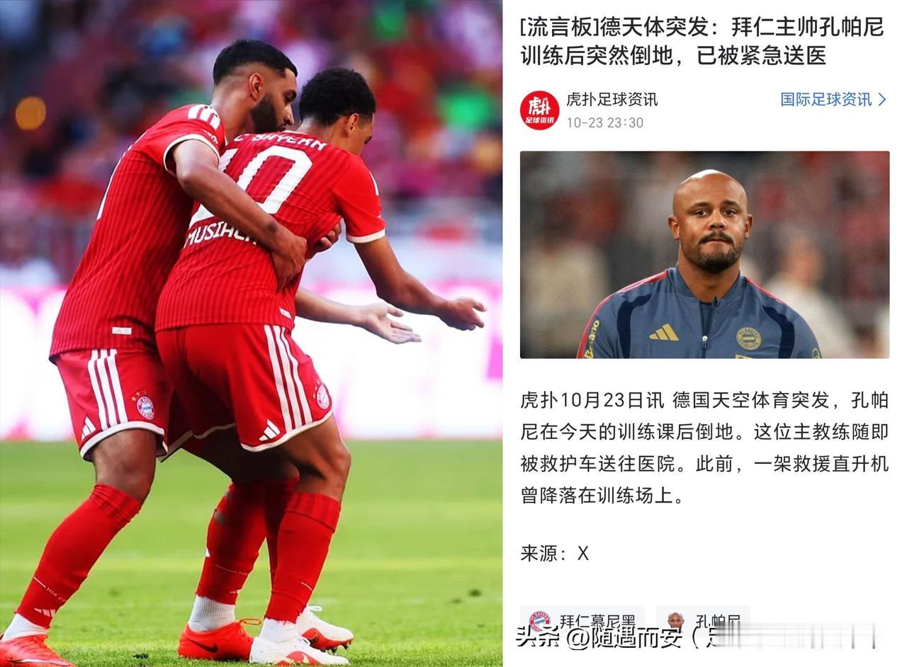 拜仁最近这是怎么了，风水出问题了？晕倒也传染？从慕夏拉到孔帕尼，是不是该找个大师