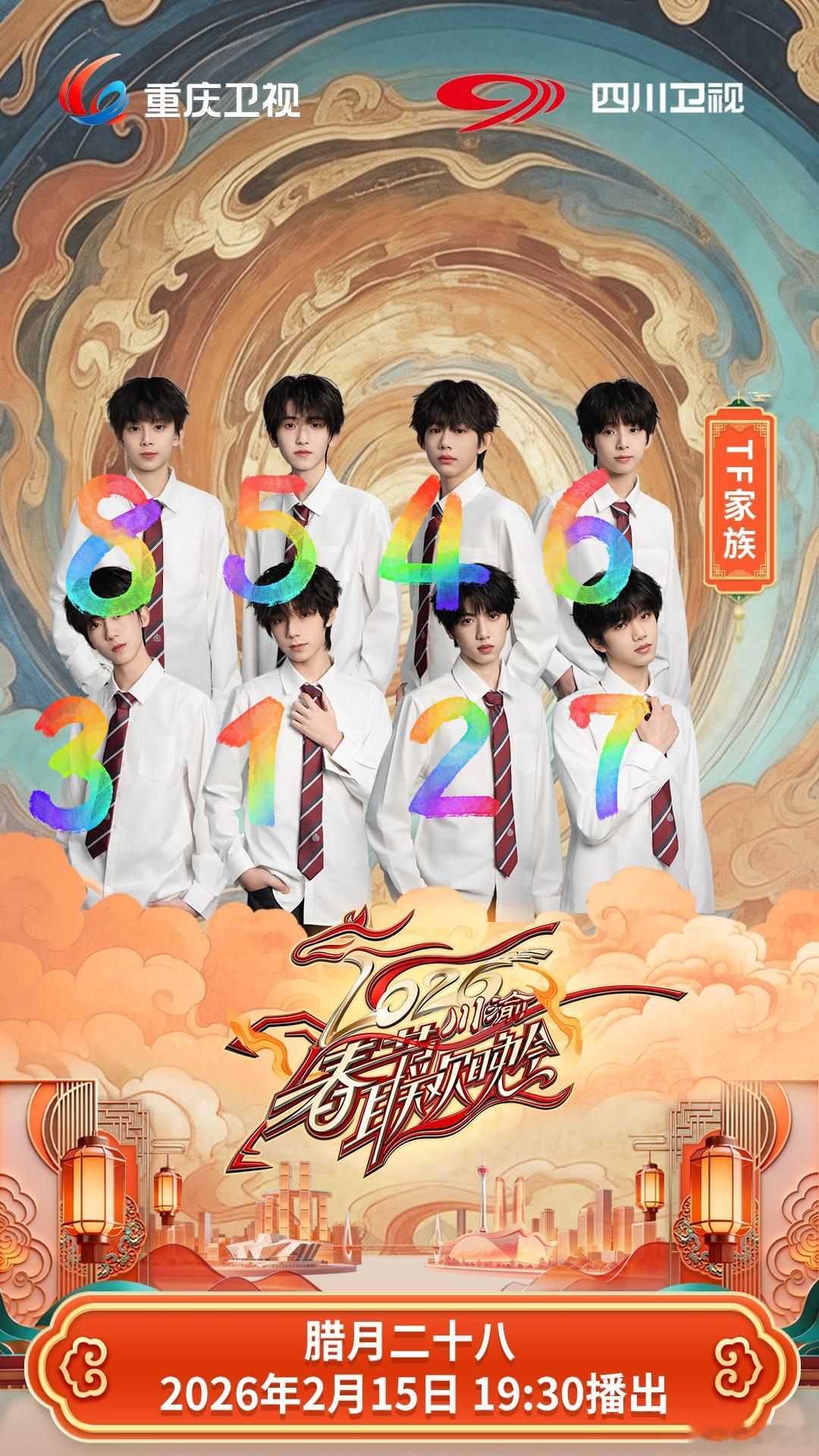 【TF四代】川渝春晚官宣TF四代 川渝春晚合照站位和高会番位🈶 