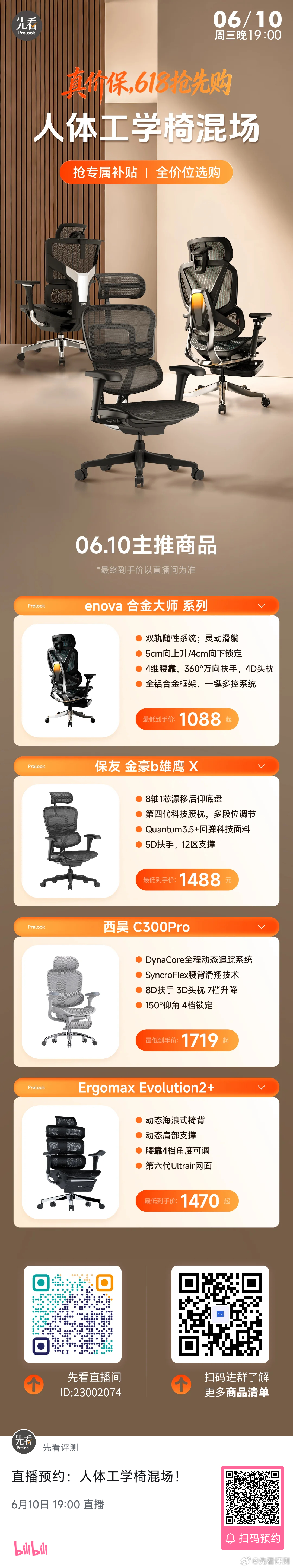 人体工学椅混场！⏰周三（06月10日）晚7点全价位，选舒适座椅！真价保，618抢