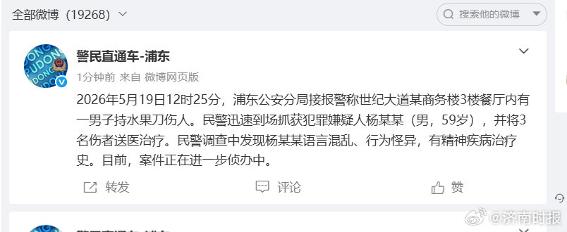 【#警方通报男子餐厅持刀伤人#】#餐厅持刀伤人男子有精神病史#  19日，发布警