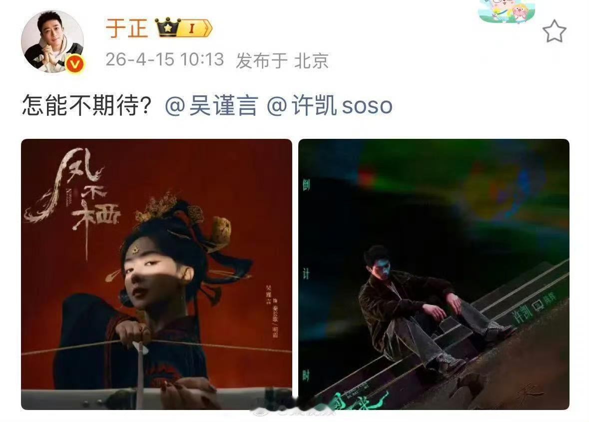 4月15日，于正再度为旗下艺人强势发声，同步助力吴谨言、许凯两大主演新动态。当日