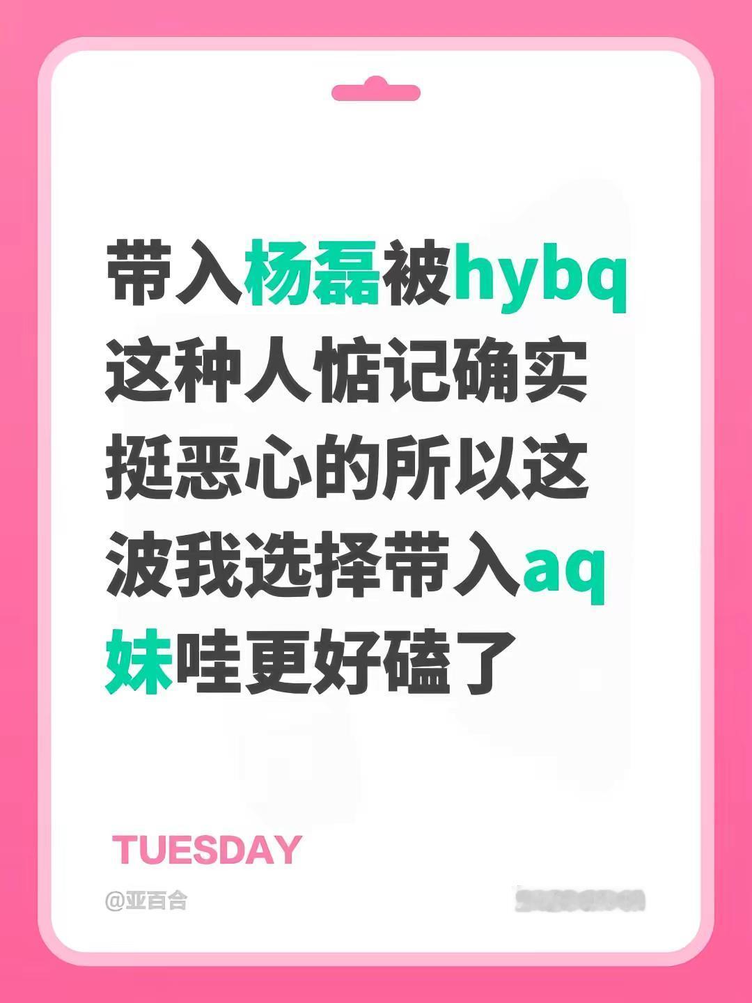 带入杨磊被hybq这种人惦记确实挺恶心的所以这波我选择带入aq妹哇更好磕了a千