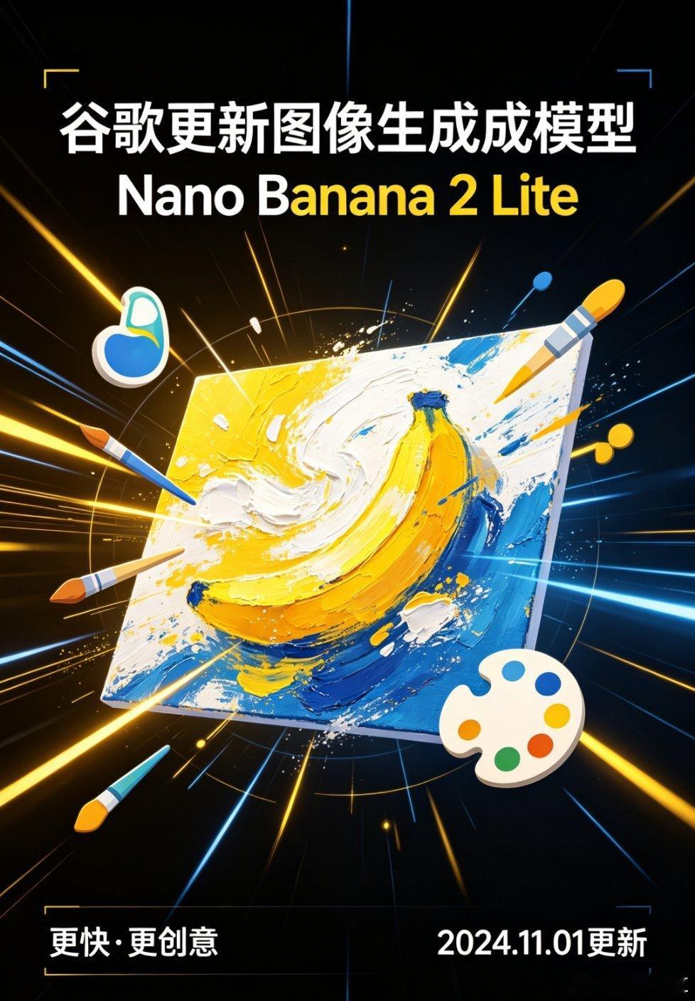 谷歌更新图像生成模型Nano Banana 2 Lite，生成一张高清成品图最快