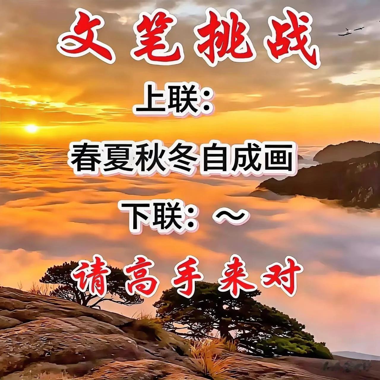 上联：春夏秋冬自成画，
下联：东西南北各有色。